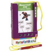 Проверяй-ка. Животный мир. (Игра с карандашом)
