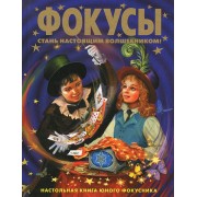 Фокусы. Стань  настоящим волшебником!