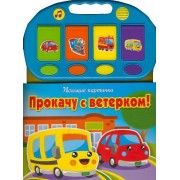 Прокачу с ветерком! Поющие картинки