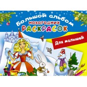 Большой альбом новогодних раскрасок. Для малышей