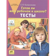 Готов ли ваш ребенок к школе? Тесты / 3-е изд., перераб,
