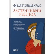Застенчивый ребенок