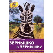 Зёрнышко к зёрнышку