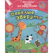 Весёлые зверята: раскраски и игры с наклейками