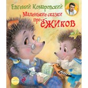 Маленькие сказки про ёжиков