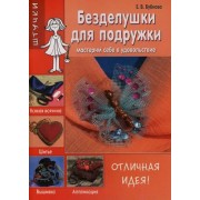 Безделушки для подружки: Мастерим себе в удовольствие