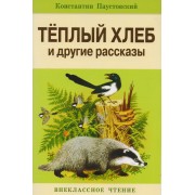 Теплый хлеб и другие рассказы
