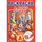 Стихи А. Барто. Первая раскраска малый формат.