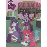 Мой маленький пони: Девочки из Эквестрии. РК № 16046. Волшебная раскраска.