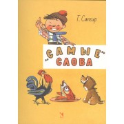 Самые слова