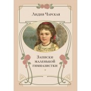 Записки маленькой гимназистки: повесть