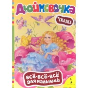 Дюймовочка