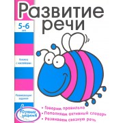 Развитие речи Развивающие задания для детей 5-6 лет