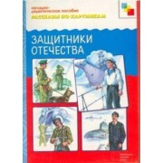 ФГОС Рассказы по картинкам. Защитники отечества