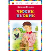 Чижик-Пыжик