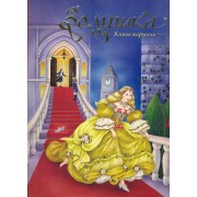 Золушка (книга-карусель)
