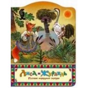 Лиса и журавль