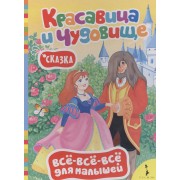 Красавица и чудовище (ВВВМ) (рос)