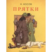 Прятки (рис. Каневского А.)