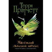 Маленький свободный народец (черн.)