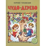 Чудо-дерево (3+) (илл. Прытковой) (мЛюбСказки) Чуковский