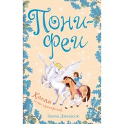 Холли и лес единорогов