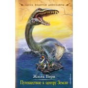 Путешествие к центру Земли