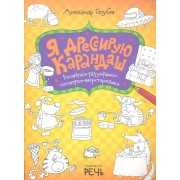 Я дрессирую карандаш. Рисовалки-разукрашки-поговорки-вверхтормашки