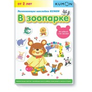 Развивающие наклейки. В зоопарке