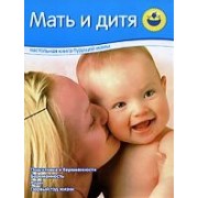 Мать и дитя: Настольная книга будущей мамы