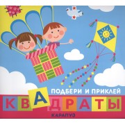 Подбери и приклей квадраты. Дети путешествуют