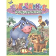 Бременские музыканты. По мотивам сказки братьев Гримм