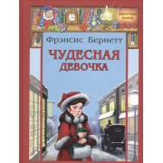 Чудесная девочка: рассказы