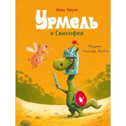 Урмель и Свинофея