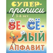 Весёлый алфавит