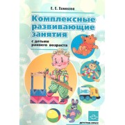 Комплексные развивающие занятия с детьми раннего возраста