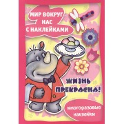 Жизнь прекрасна / Многоразовые наклейки