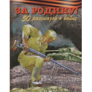 За Родину! 50 рассказов о войне