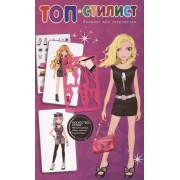 Топ-стилист