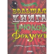 Большая книга трюков и фокусов