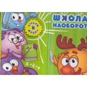 Играем в школу. Школа наоборот. Смешарики. Книжка с классной доской и часами