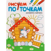 Рисуем по точкам. Заюшкина избушка