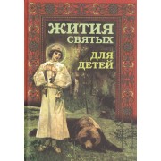 Жития святых для детей