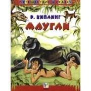 Маугли