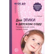 Дни этики в детском саду. Планирование, игры, сказки, стихи