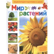 Мир растений