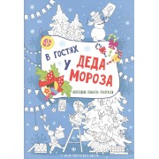 В гостях у Деда Мороза: книжка-плакат