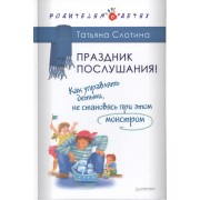 Праздник послушания! Как управлять детьми, не становясь при этом монстром
