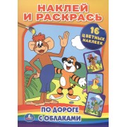 Раскраски с наклейками. По дороге с облаками.