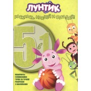 Раскрась, наклей, отгадай! 5 в 1 РНО N 1406 Лунтик и его друзья